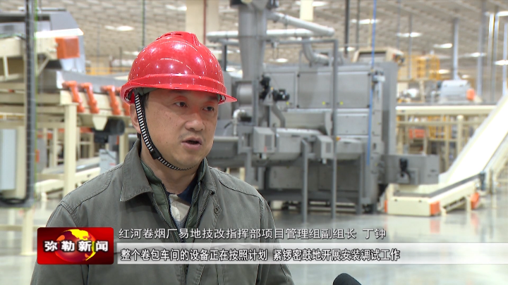 省州重点项目红河卷烟厂易地技术改造项目今年6月新工厂可实现全面